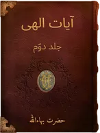 آيات الهی جلد دوّم, حضرت بهاءالله