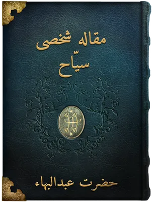 مقاله شخصی سيّاح, حضرت عبدالبهاء