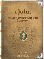 1 John, John