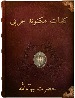کلمات مکنونه عربی, حضرت بهاءالله