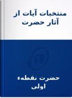 منتخبات آيات از آثار حضرت نقطهء اولی عزّ اسمه الأعلی, حضرت نقطهء اولی