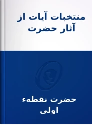 منتخبات آيات از آثار حضرت نقطهء اولی عزّ اسمه الأعلی, حضرت نقطهء اولی