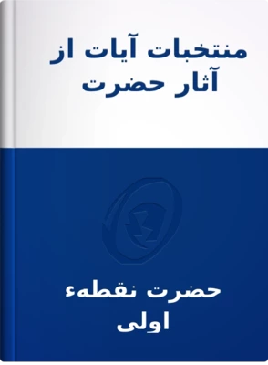 منتخبات آيات از آثار حضرت نقطهء اولی عزّ اسمه الأعلی, حضرت نقطهء اولی