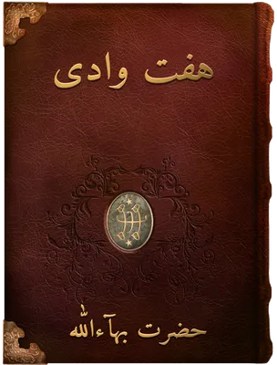 هفت وادى, حضرت بهاءالله