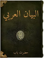 البيان العربي, حضرت باب