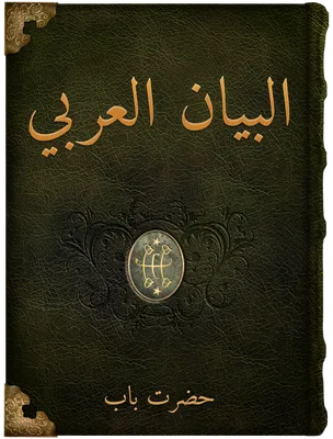 البيان العربي, حضرت باب