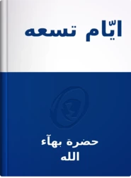 ايّام تسعه, حضرة بهآء الله