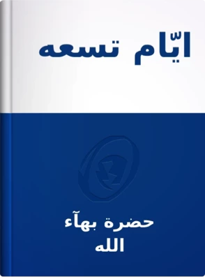 ايّام تسعه, حضرة بهآء الله