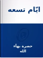 ايّام تسعه, حضرة بهآء الله