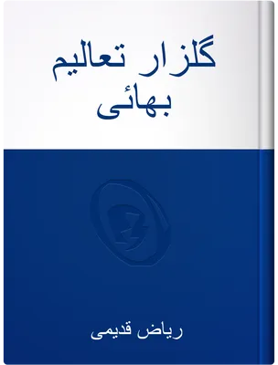 گلزار تعاليم بهائی, رياض قديمی