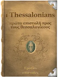 The First Epistle of Paul the Apostle to the Thessalonians - πρώτα επιστολή προς τους θεσσαλονίκους, Paul