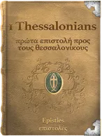 The First Epistle of Paul the Apostle to the Thessalonians - πρώτα επιστολή προς τους θεσσαλονίκους, Paul