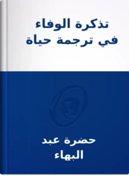 تذكرة الوفاء في ترجمة حياة قدماء الأحباء, حضرة عبد البهاء