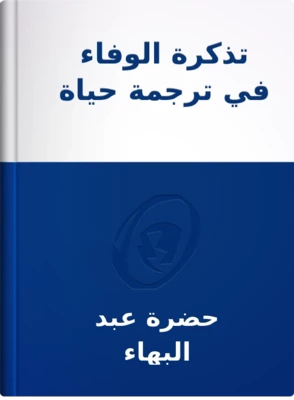 تذكرة الوفاء في ترجمة حياة قدماء الأحباء, حضرة عبد البهاء