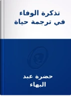 تذكرة الوفاء في ترجمة حياة قدماء الأحباء, حضرة عبد البهاء