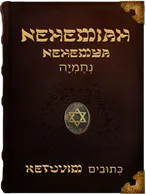 The Book of Nehemiah - Nehemyah - נְחֶמְיָה, Nehemiah