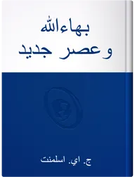 بهاءالله وعصر جديد,  ای . اسلمونت
