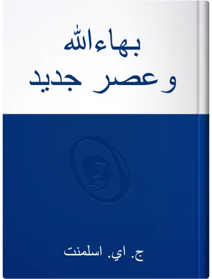 بهاءالله وعصر جديد,  ای . اسلمونت
