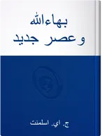 بهاءالله وعصر جديد,  ای . اسلمونت