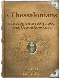 The Second Epistle of Paul the Apostle to the Thessalonians - δεύτερη επιστολή προς τους θεσσαλονίκους, Paul