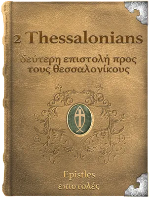 The Second Epistle of Paul the Apostle to the Thessalonians - δεύτερη επιστολή προς τους θεσσαλονίκους, Paul