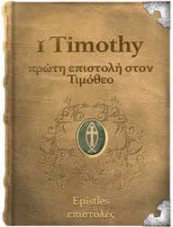 The First Epistle of Paul the Apostle to Timothy - πρώτα επιστολή στον Τιμόθεο, Paul
