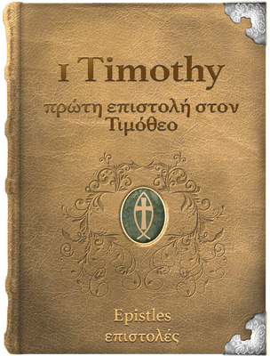The First Epistle of Paul the Apostle to Timothy πρώτα επιστολή στον