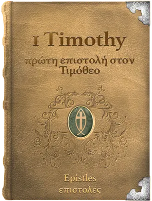 The First Epistle of Paul the Apostle to Timothy - πρώτα επιστολή στον Τιμόθεο, Paul