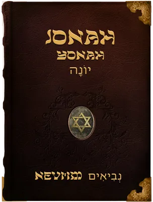 The Book of Jonah - Yonah - יוֹנָה, Jonah