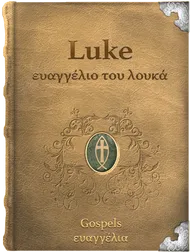 The Gospel of Luke - ευαγγέλιο του λουκά, Luke