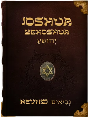 The Book of Joshua - Yehoshua - יְהוֹשֻעַ, 