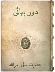 دور بهائی, حضرت ولی امراللّه