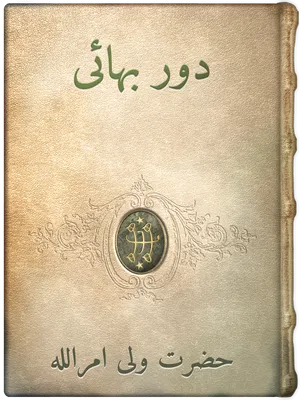دور بهائی, حضرت ولی امراللّه