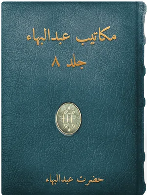 مكاتيب عبدالبهاء جلد هشتم, حضرت عبدالبهاء