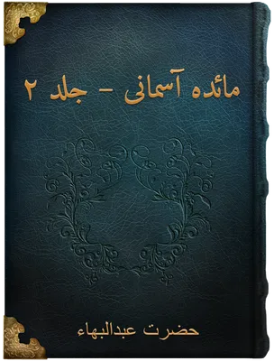 مائده آسمانى – جلد ۲, حضرت عبدالبهاء