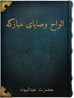 ألواح وصايای مبارکه حضرت عبدالبهاء, حضرت عبدالبهاء