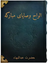 ألواح وصايای مبارکه حضرت عبدالبهاء, حضرت عبدالبهاء