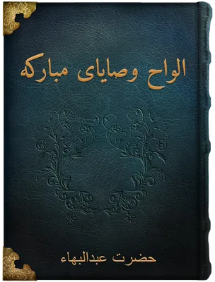 ألواح وصايای مبارکه حضرت عبدالبهاء, حضرت عبدالبهاء
