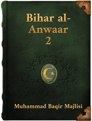 Bihar Al Anwaar Volume 2, Muhammad Baqir Al Majlisi