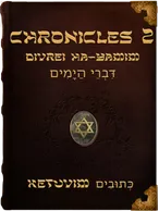 The Second Book of Chronicles - Divrei ha-Yamim - דִּבְרֵי הַיָּמִים, Unknown