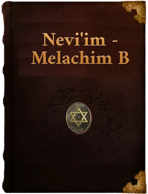 Melachim B (Book of 2 Kings), Unknown