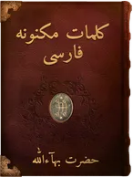 (2) کلمات مکنونه فارسی, حضرت بهاءالله