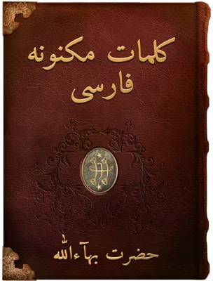 (2) کلمات مکنونه فارسی, حضرت بهاءالله