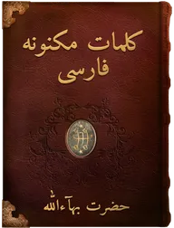 (2) کلمات مکنونه فارسی, حضرت بهاءالله