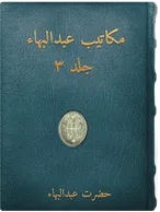  مكاتيب عبدالبهاء الجزء الثالث, حضرت عبدالبهاء