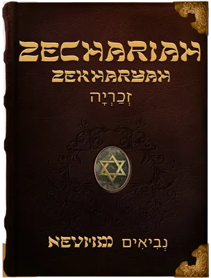 The Book of Zechariah - Zekharyah - זְכַרְיָה, Zechariah