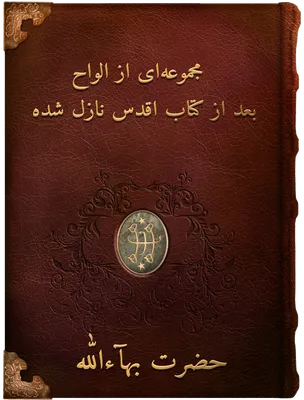 مجموعه‏ای از الواح جمال اقدس ابهی که بعد از کتاب اقدس نازل شده,  حضرت بهاءالله