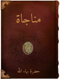 مناجاة, حضرة بهاء الله