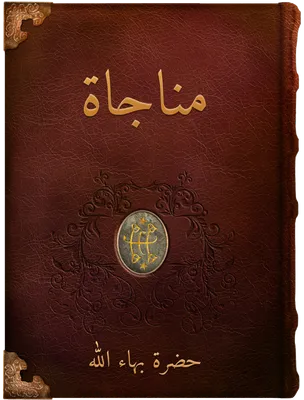 مناجاة, حضرة بهاء الله