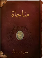 مناجاة, حضرة بهاء الله